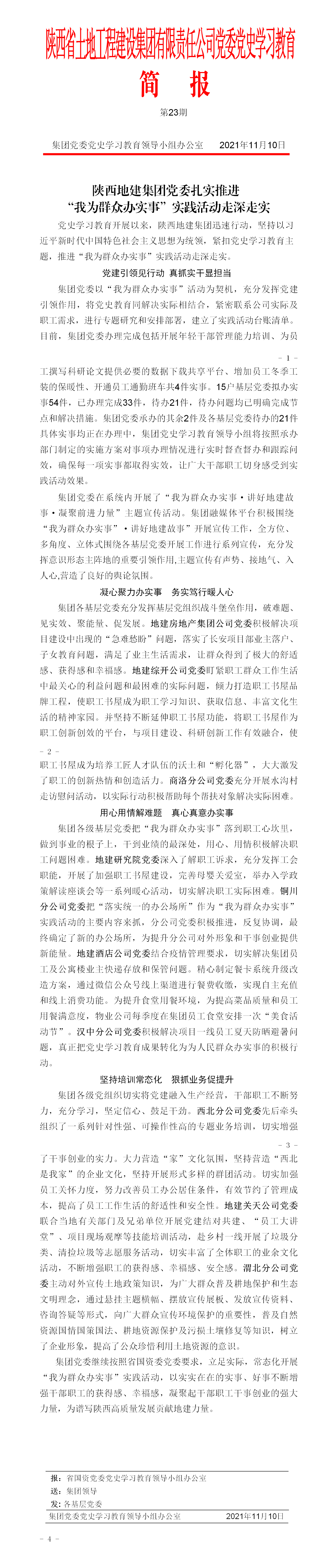 黨史學習教育簡報第23期. 2_01.png
