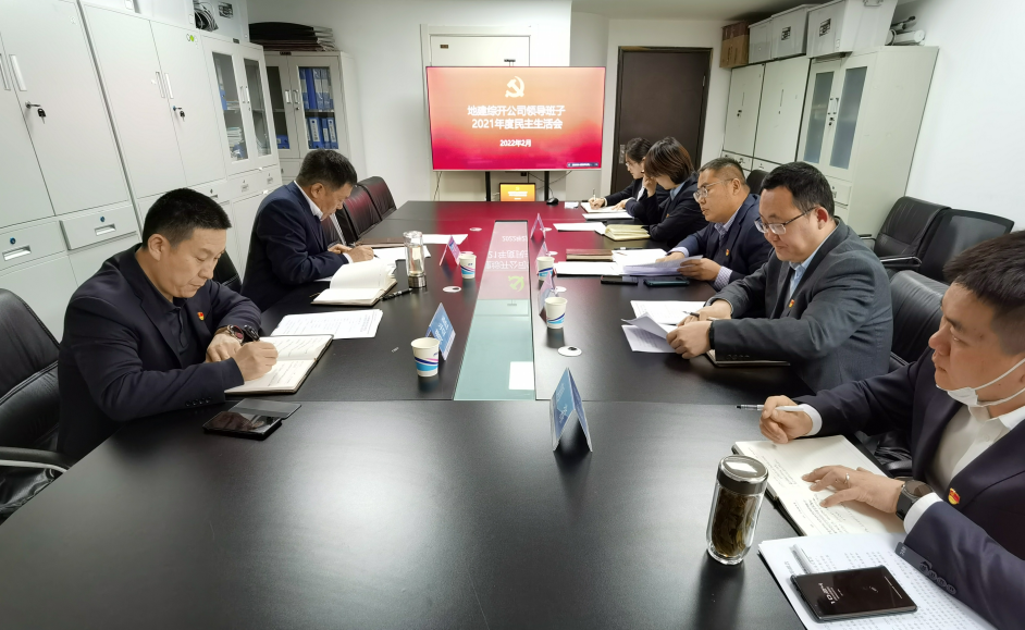 22.2.25綜開公司領(lǐng)導(dǎo)班子2021年度黨史教育專題民主生活會.png