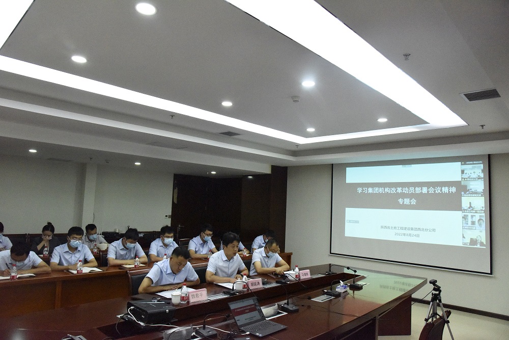 20220824西北分公司新聞稿：西北分公司召開“學(xué)習(xí)集團(tuán)機(jī)構(gòu)改革動(dòng)員部署會(huì)議精神”專題會(huì)(1).JPG