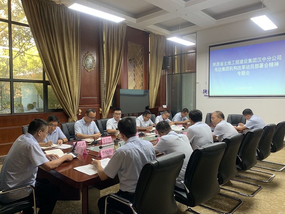 20220823漢中分公司召開專題會(huì)議傳達(dá)學(xué)習(xí)集團(tuán)機(jī)構(gòu)改革動(dòng)員部署會(huì)精神.JPG
