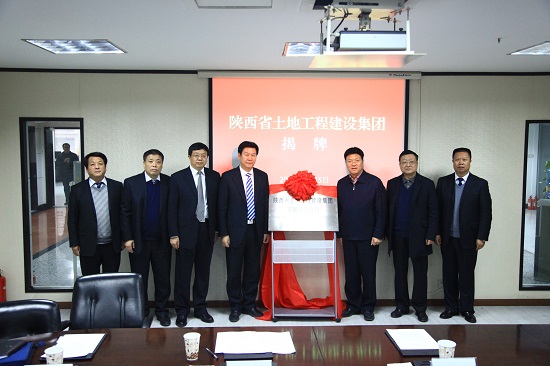 2013年，改制組建為“陜西省土地工程建設(shè)集團(tuán)有限責(zé)任公司”.jpg