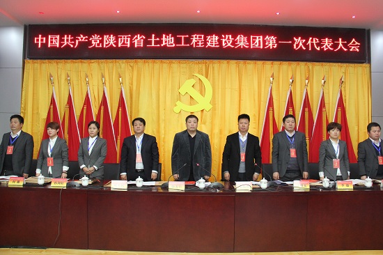 2015年，召開(kāi)中國(guó)共產(chǎn)黨陜西省土地工程建設(shè)集團(tuán)第一次代表大會(huì).jpg