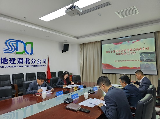 渭北分公司黨委召開領導干部及其親屬違規(guī)經商辦企業(yè)專項整治專題會.jpg